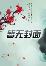 错认表兄,万千娇宠来
