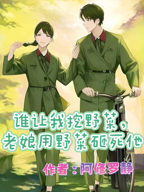 谁让我挖野菜,老娘用野菜砸死他